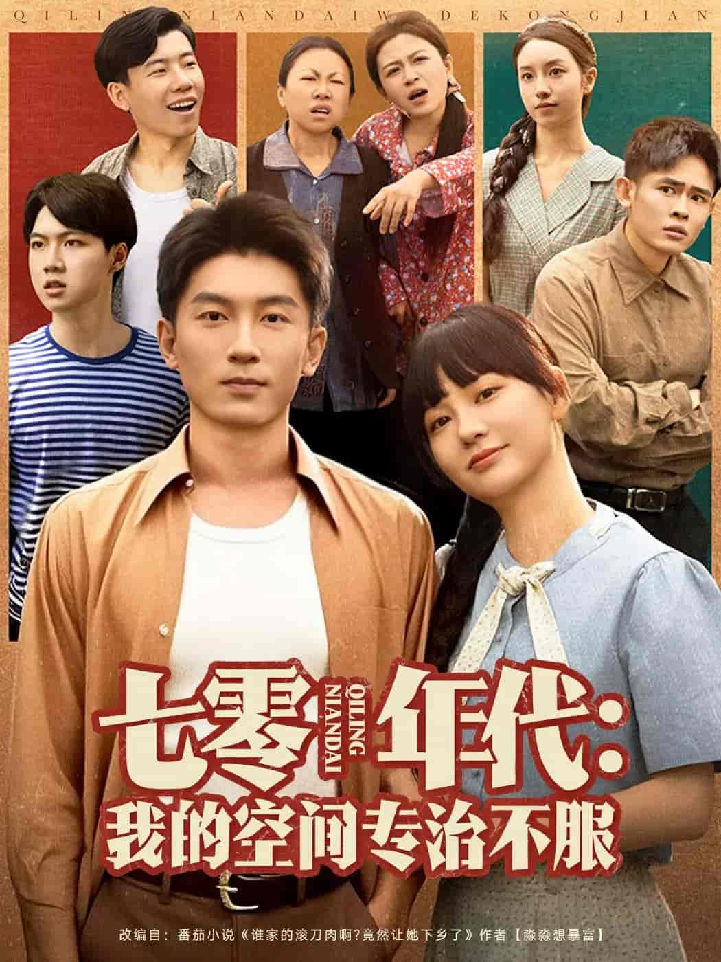 短剧《七零年代我的空间专治不服》 短剧全集免费看，高清在线播放，大结局已完结！  第1张