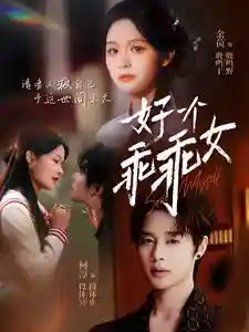 短剧《好一个乖乖女》 免费高清短剧全集，完整版在线无限制观看