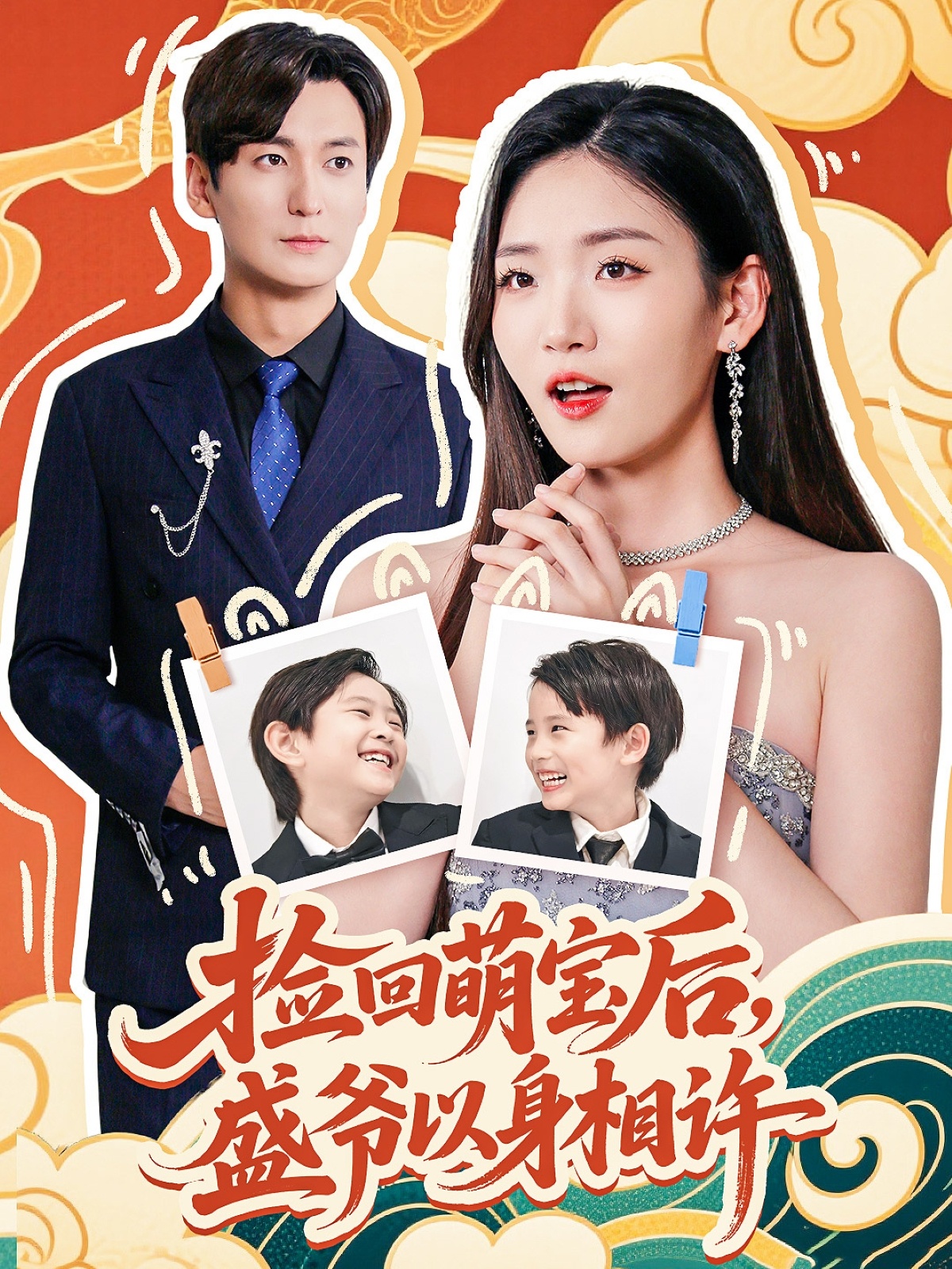 短剧《捡回萌娃后盛爷以身相许》 高清短剧全集免费看，完整版在线无限制