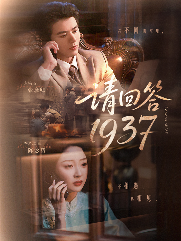 短剧《请回答1937》 免费看高清全集，大结局震撼揭晓