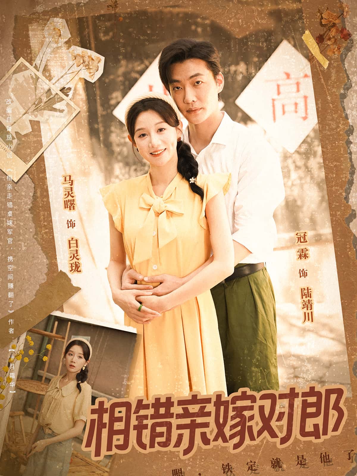 短剧《相错亲嫁对郎》 免费看高清全集，大结局震撼揭晓