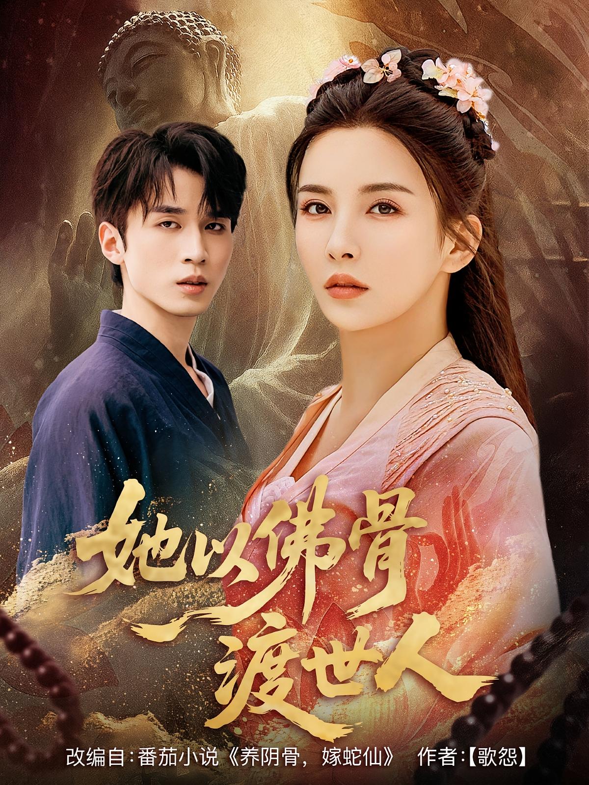 短剧《她以佛骨渡世人》 免费观看！高清全集在线播放，大结局震撼来袭！