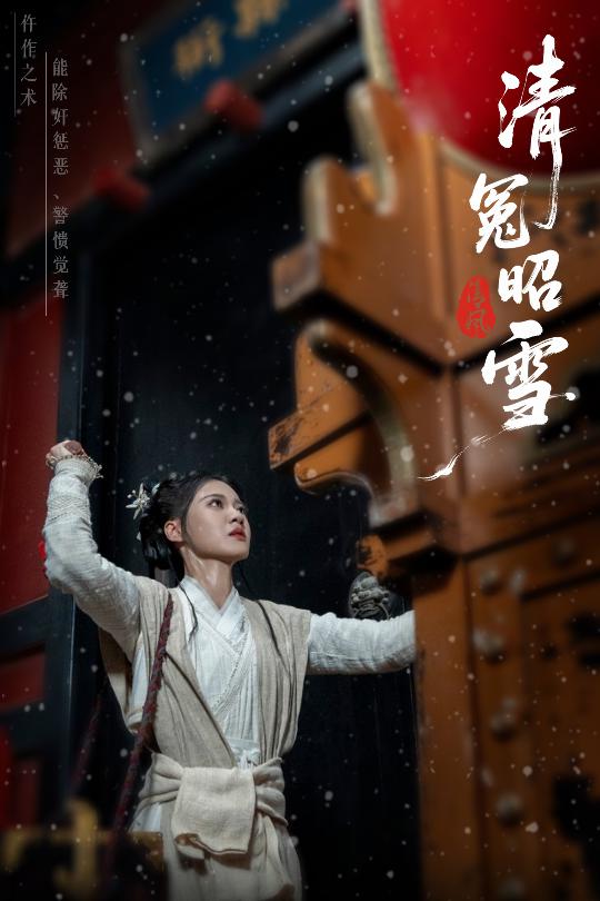 短剧《清冤昭雪》 高清短剧全集在线，免费完整版随心享