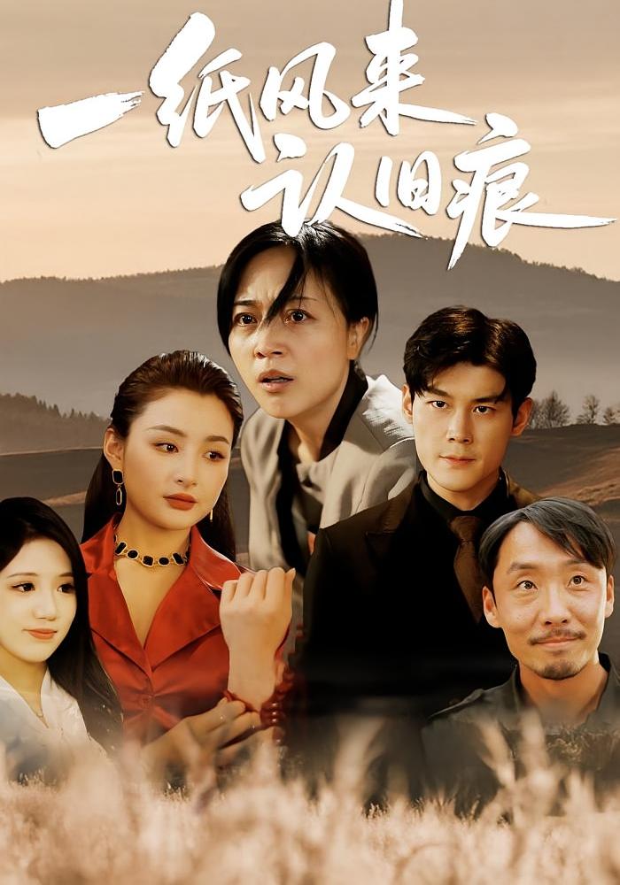 短剧《一纸风来认旧痕》 免费看高清全集，大结局震撼揭晓