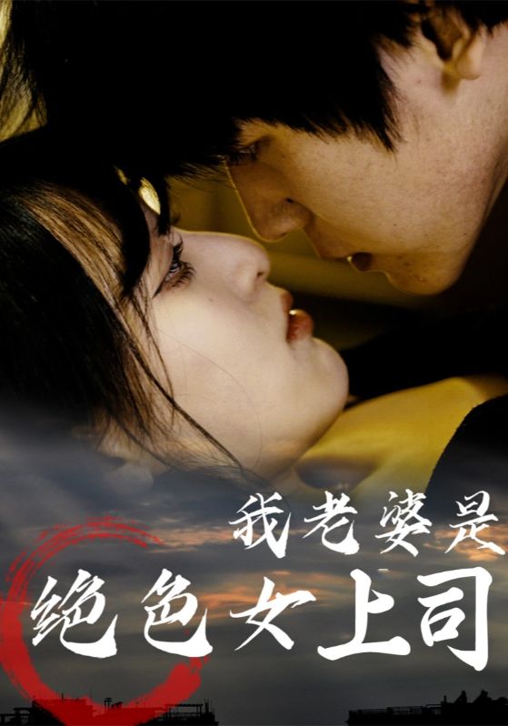 短剧《我老婆是绝色女上司》 完整版高清短剧免费，在线全集随心观看  第1张