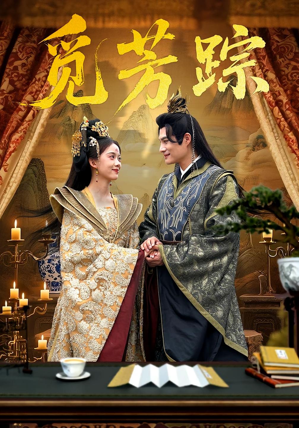 短剧《觅芳踪》 免费观看高清短剧，全集完整版在线自由享