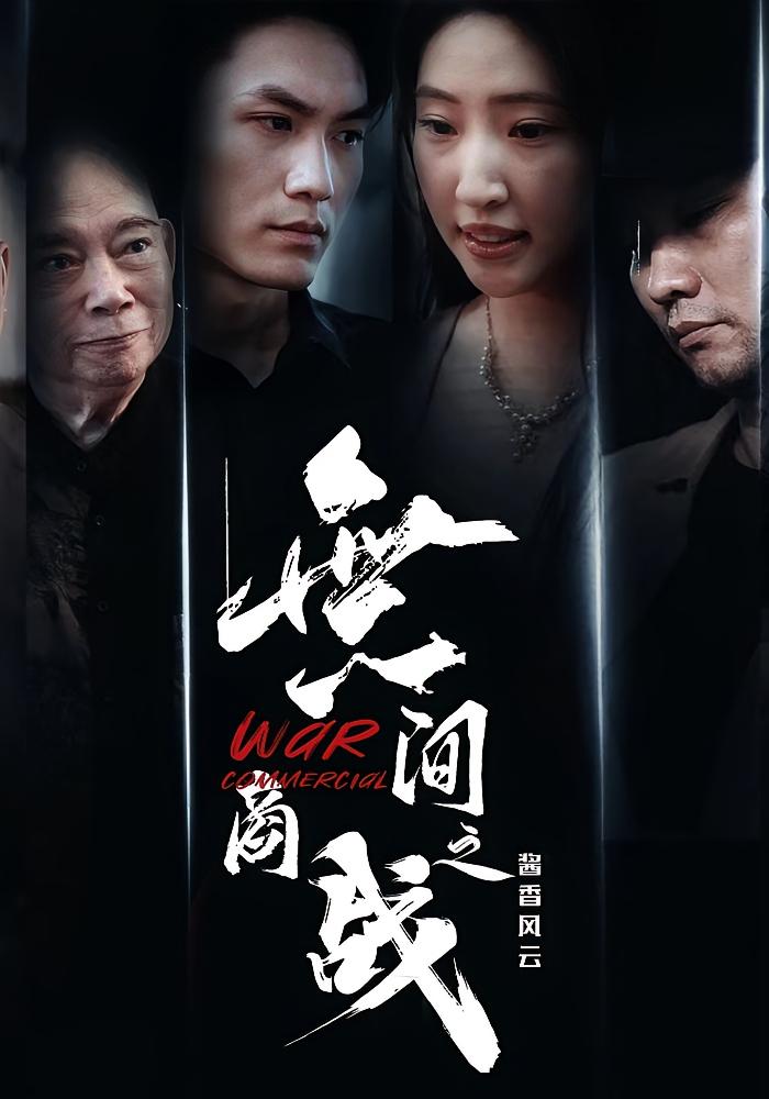 短剧《無间商战之酱香风云》 免费在线观看高清全集，完整版大结局已完结  第1张