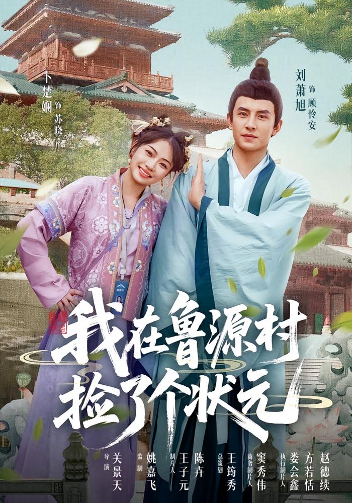 短剧《我在鲁源村捡了个状元》 免费观看高清短剧全集，完整版在线无限制  第1张