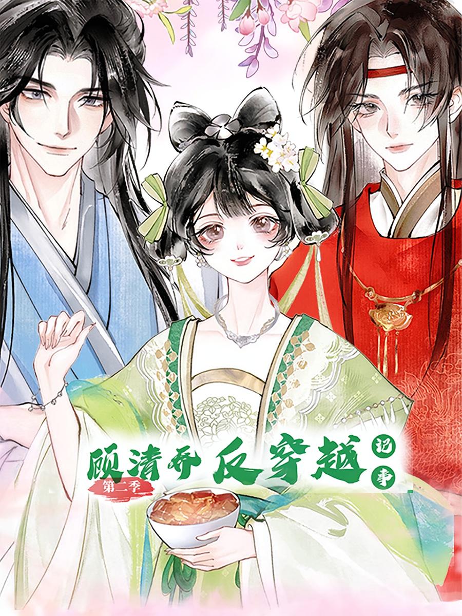 短剧《顾清乔反穿越记事第二季》 短剧全集免费看，高清在线播放，大结局震撼揭晓  第1张
