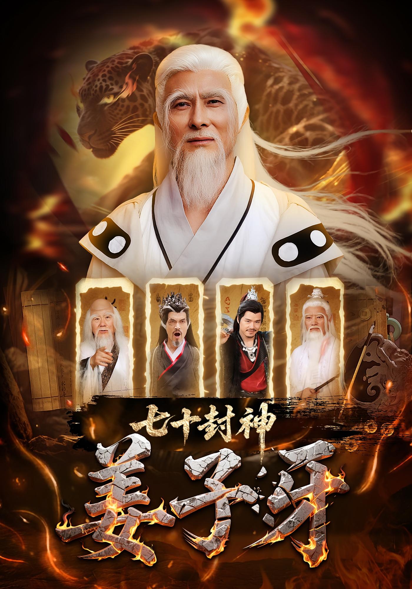 短剧 《七十封神姜子牙》 免费在线观看高清资源，全集完整版无障碍  第1张