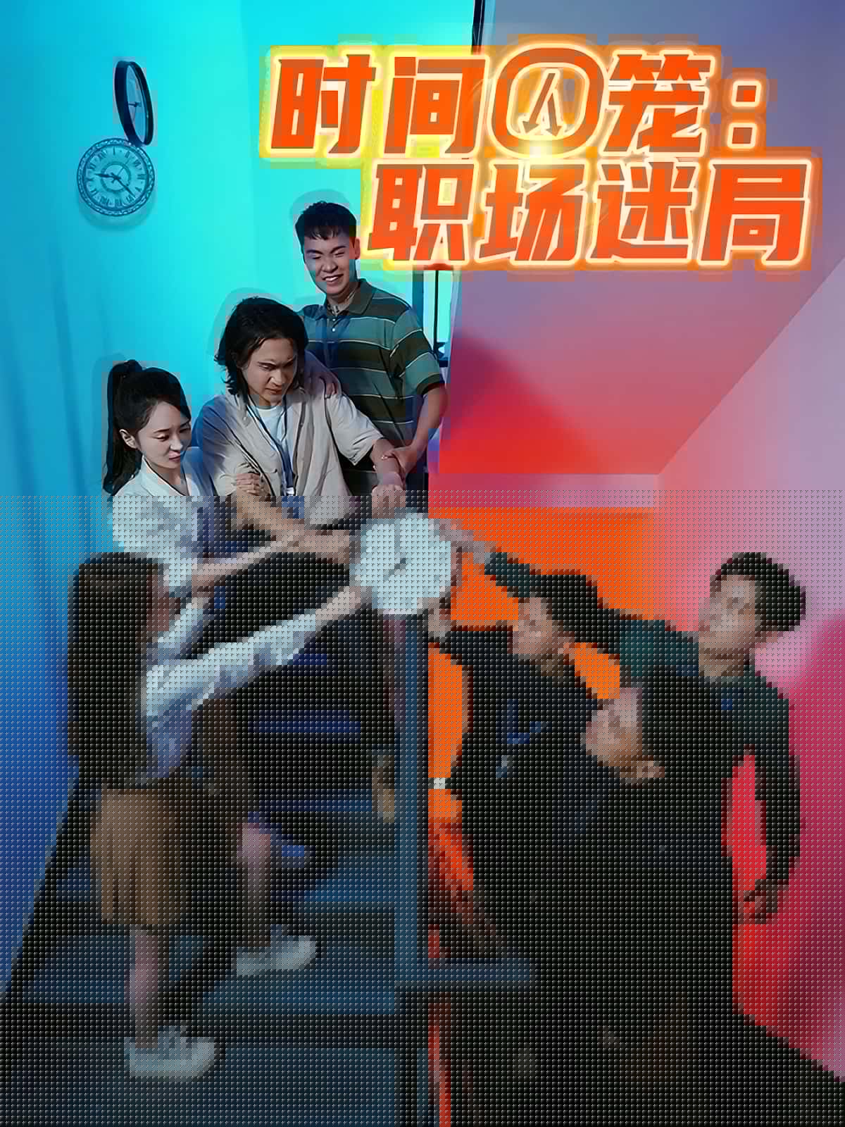 短剧 《时间囚笼职场迷局》 免费在线看高清内容，全集完整版任你选