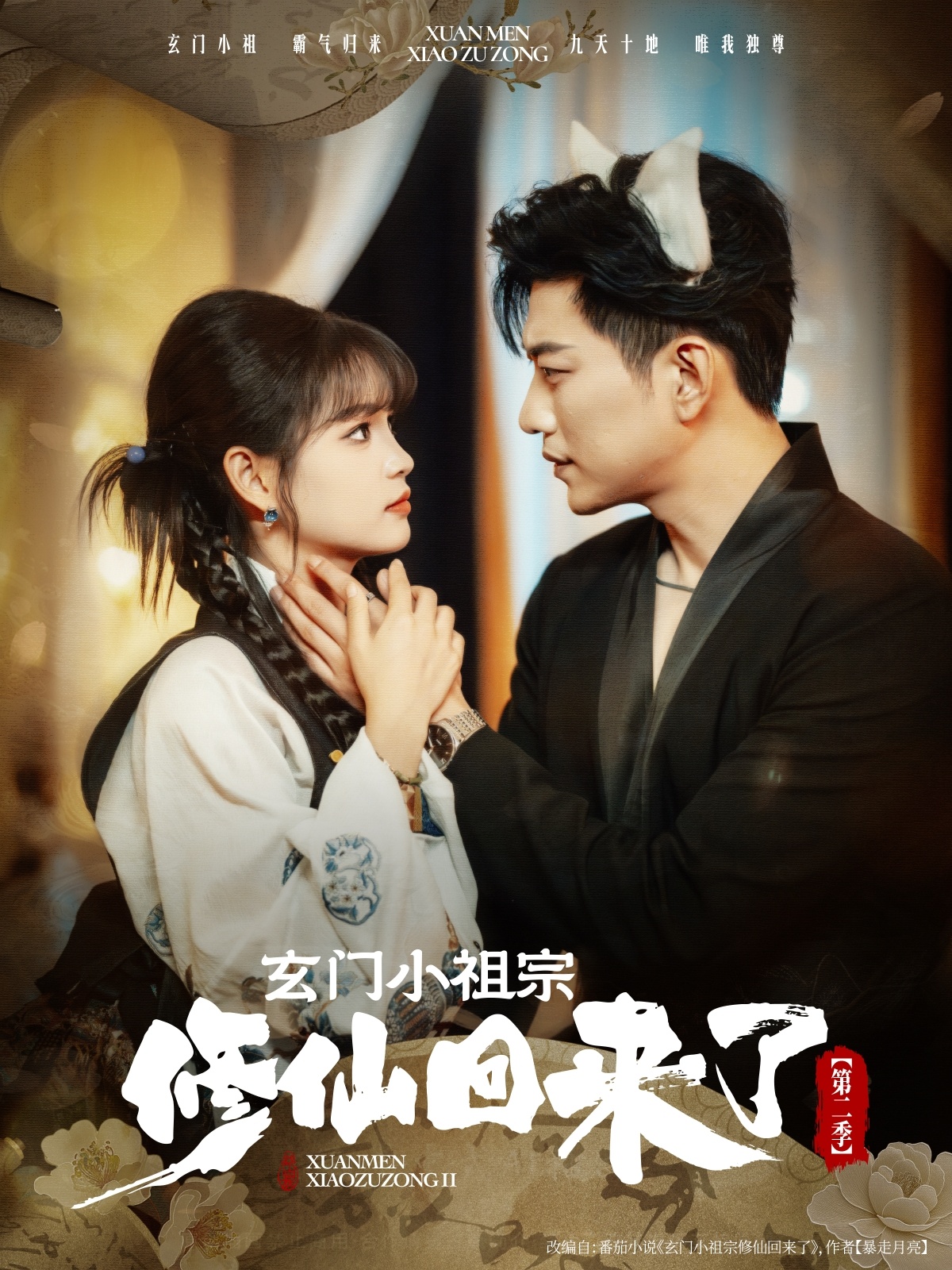 短剧 《玄门小祖宗修仙回来了第二季》 免费在线观看高清视频，全集完整版无遗漏  第1张