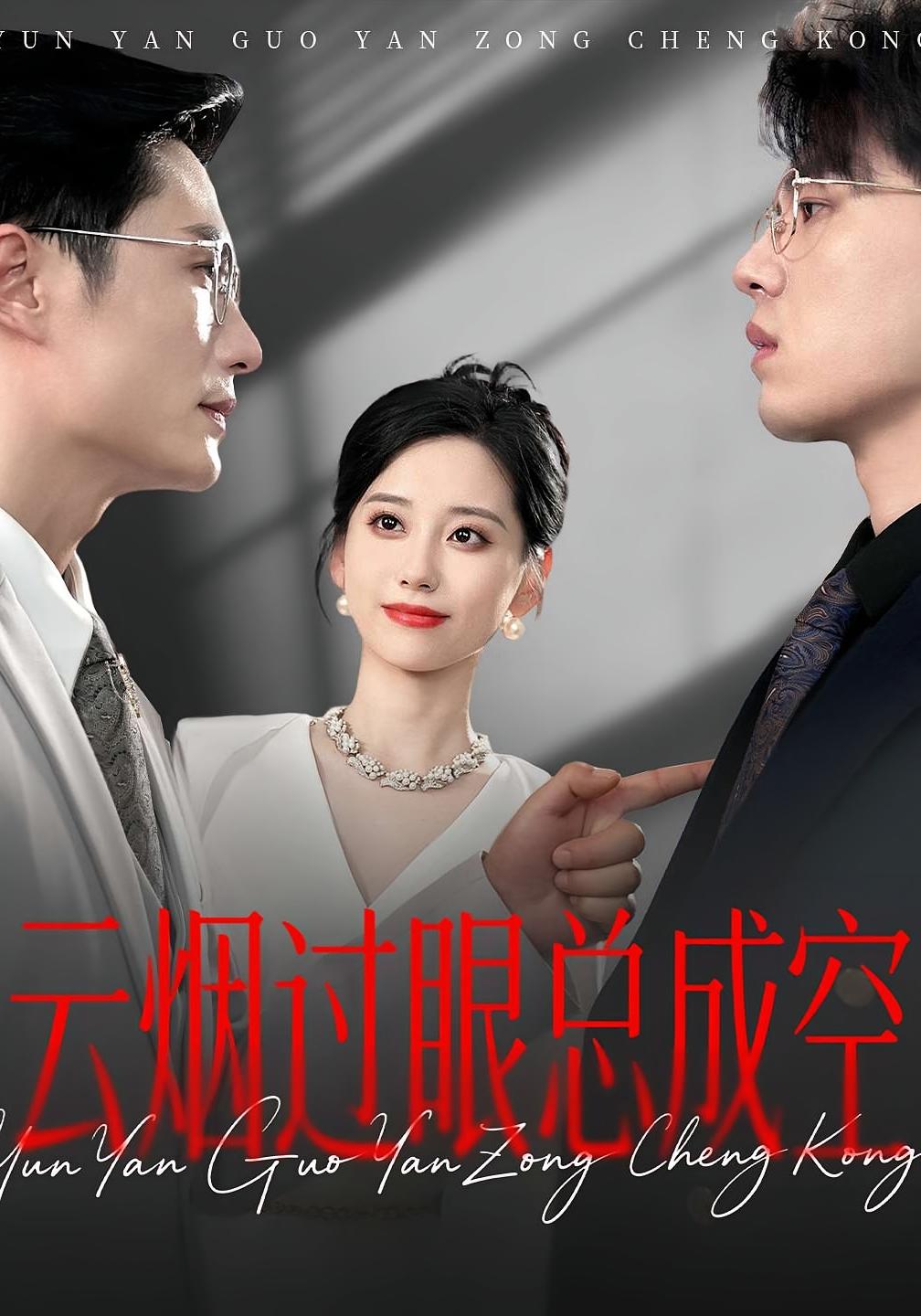 短剧 《云烟过眼总成空》 完整版高清视频免费看，在线全集随心挑  第1张
