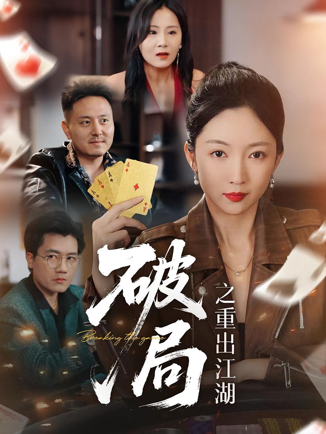 短剧 《破局之重出江湖》 完整版高清视频免费看，在线全集随心享  第1张