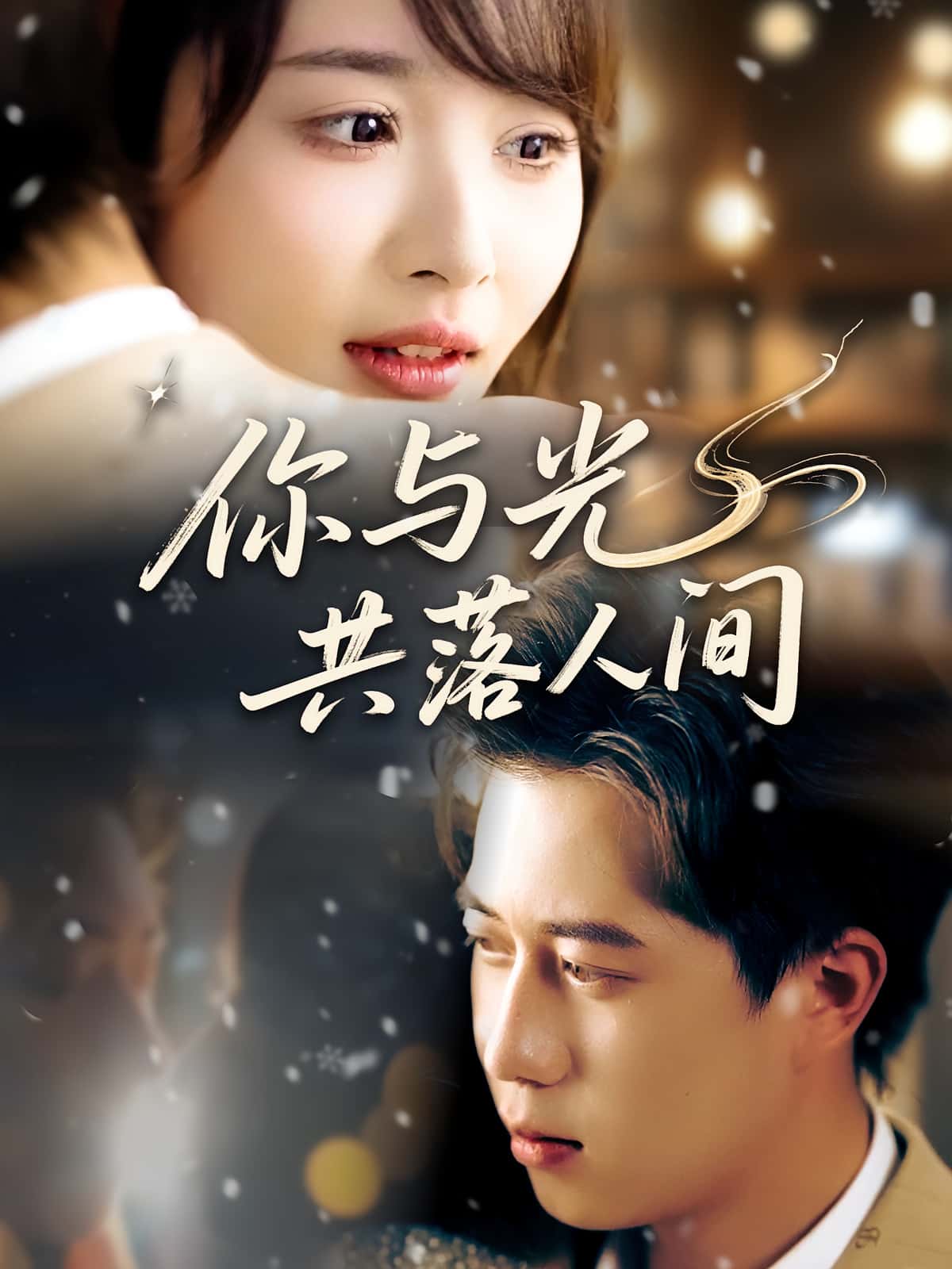 短剧 《你与光共落人间》 完整版高清视频免费看，在线全集随心享  第1张