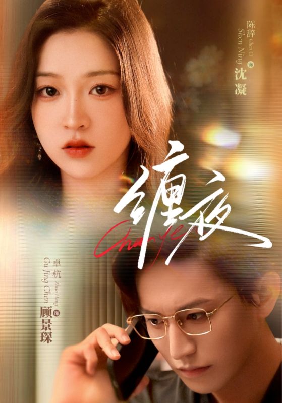 短剧 《缠夜》 完整版高清视频免费看，在线全集随心挑  第1张