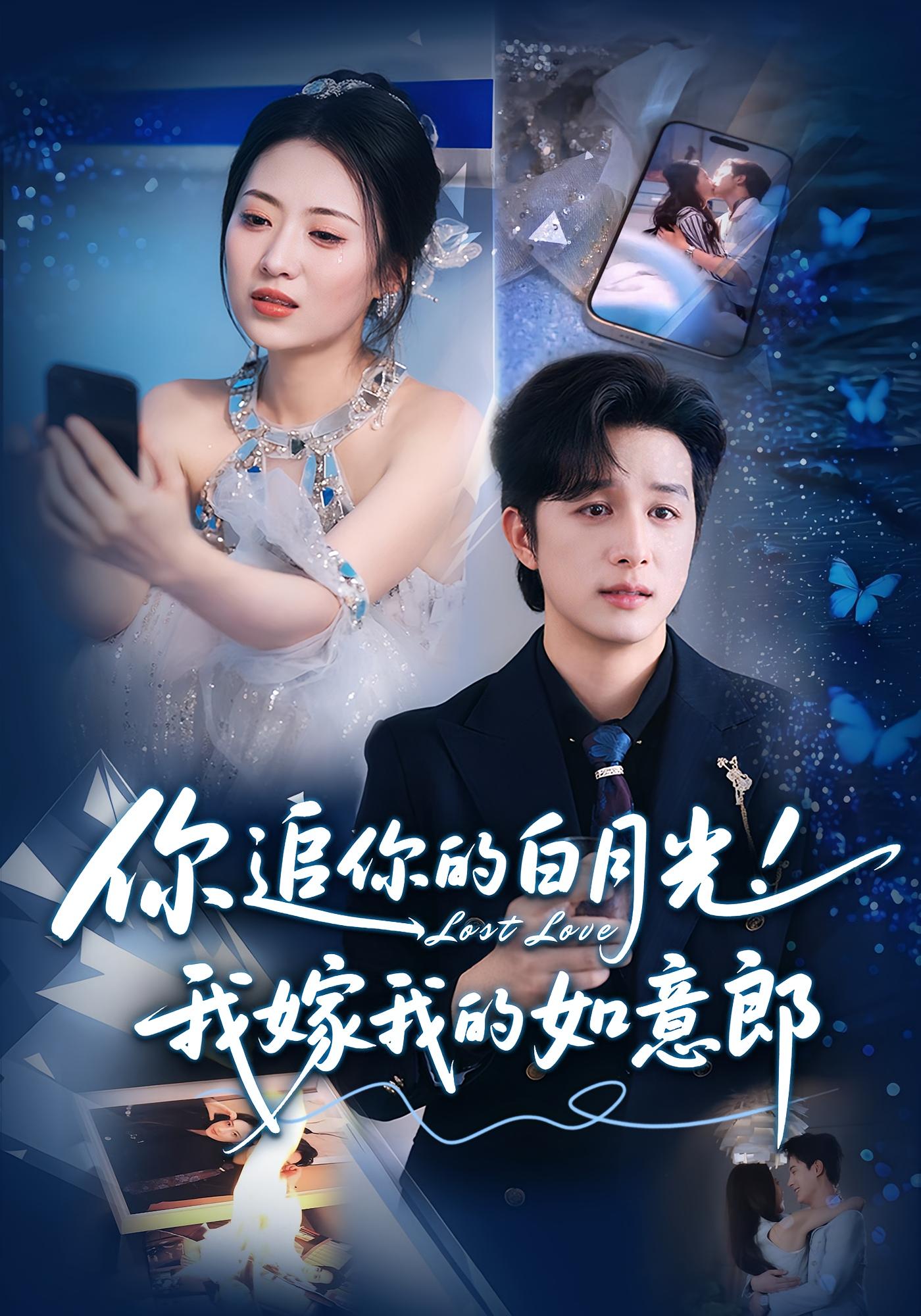 短剧 《你追你的白月光我嫁我的如意郎》 完整版高清作品免费在线，全集观看无障碍  第1张