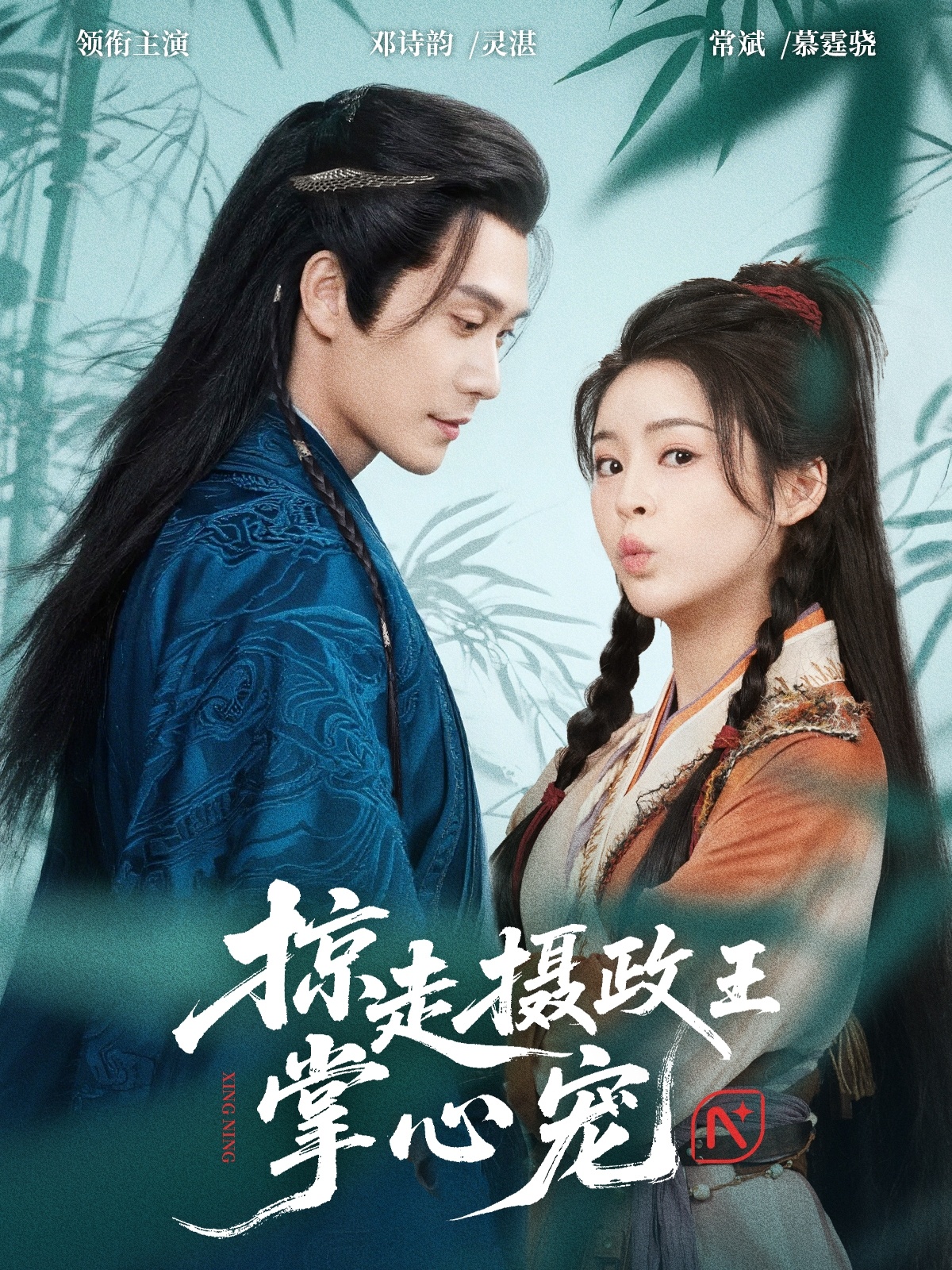 短剧 《掠走摄政王掌心宠》 完整版高清资源免费看，在线全集随心挑  第1张