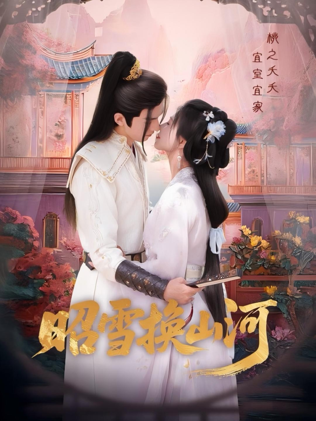 短剧 《昭雪换山河》 完整版高清作品免费看，在线全集随心挑