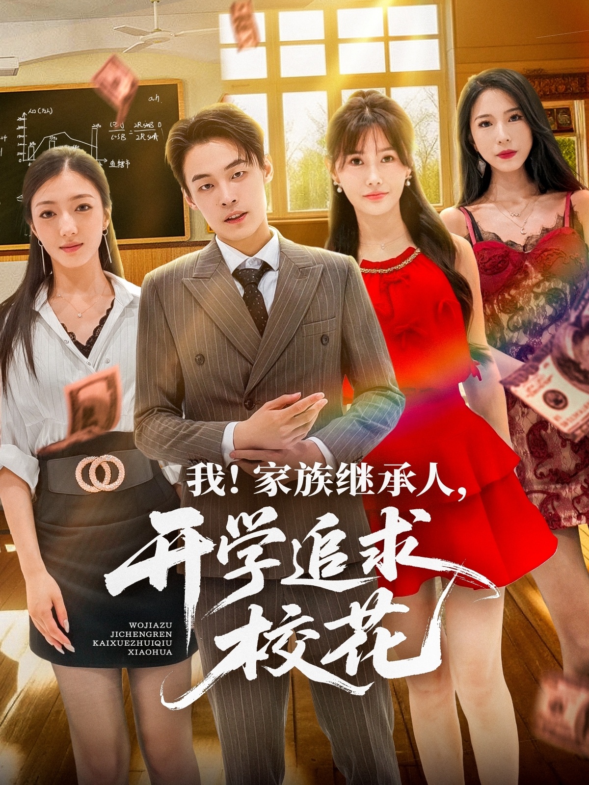 短剧 《我家族继承人开学追求校花》 完整版高清影像免费看，在线全集随心享