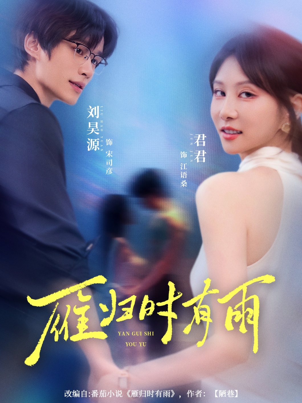 短剧 《雁归时有雨》 免费高清影像全集在线，完整版观看无束缚  第1张