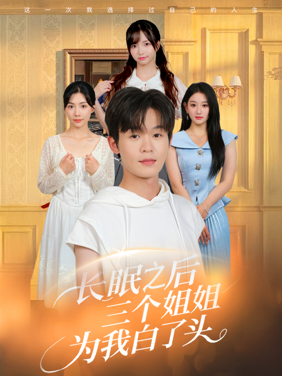 短剧 《长眠之后三个姐姐为我白了头》 免费高清内容全集在线，完整版观看无束缚  第1张