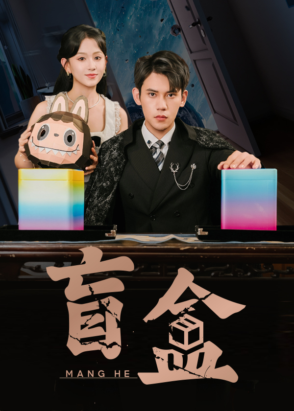 短剧 《盲盒》 高清视频全集免费在线，完整版观看更畅快