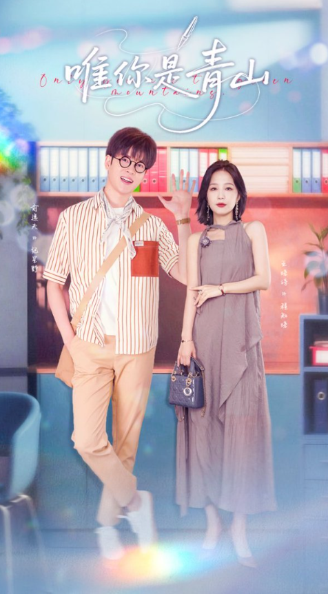 短剧 《唯你是青山》 高清作品全集免费在线，完整版观看更自由