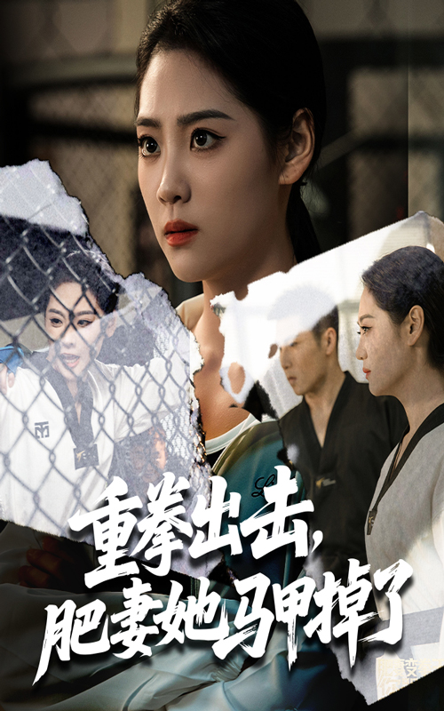 短剧 《重拳出击肥妻她马甲掉了》 免费在线观看高清内容，全集完整版无遗漏  第1张