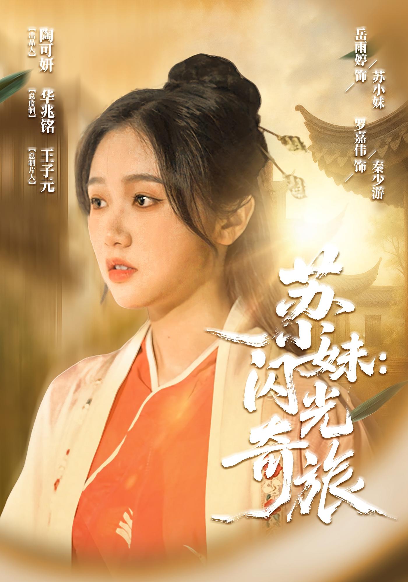 短剧《苏小妹：闪光奇旅&苏小妹闪光奇旅》 高清短剧全集免费在线，完整版观看更自由