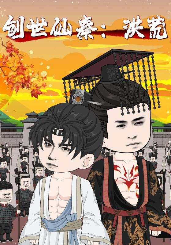 短剧《创世仙秦：洪荒，创世仙秦洪荒》 免费在线观看高清全集，大结局已完结