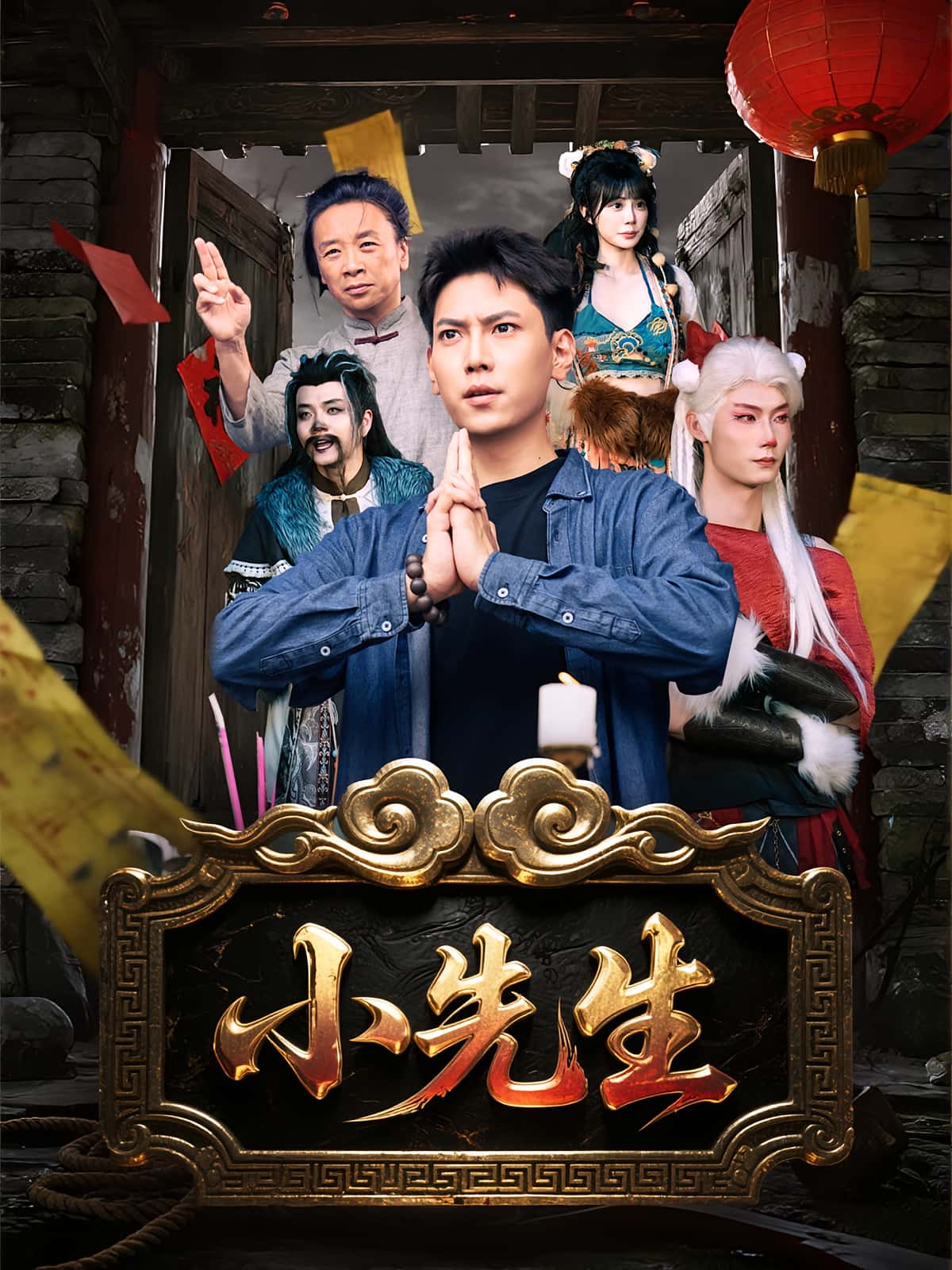 短剧《小先生》 短剧全集免费看，高清在线播放，大结局已完结！