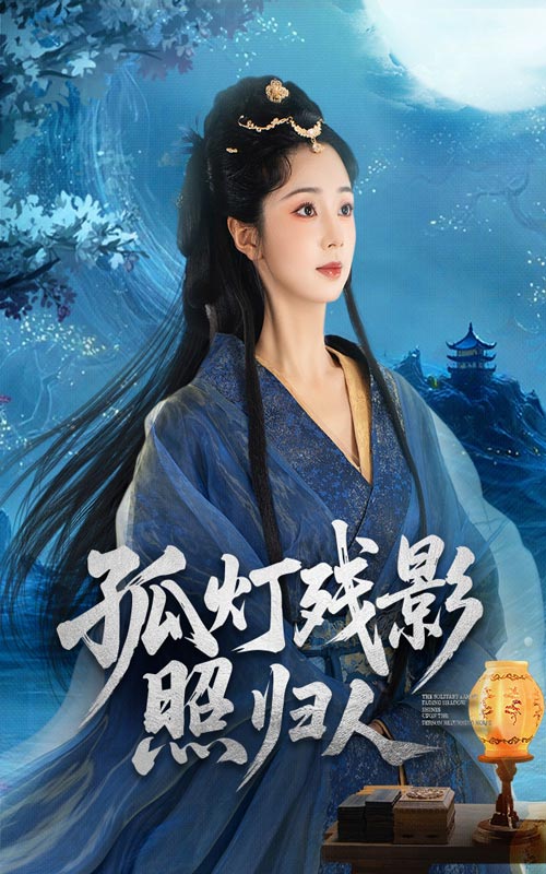 短剧《孤灯残影照归人》 免费高清短剧全集，完整版在线自由欣赏无限制  第1张