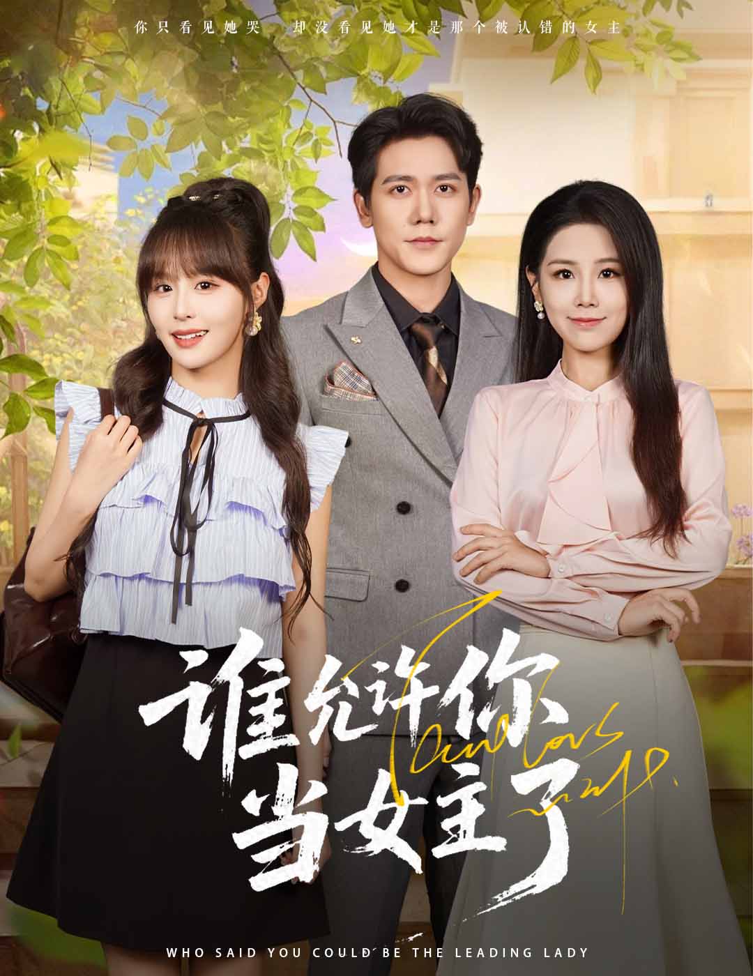 短剧《谁允许你当女主了》 免费高清短剧全集，完整版在线无束缚观看  第1张