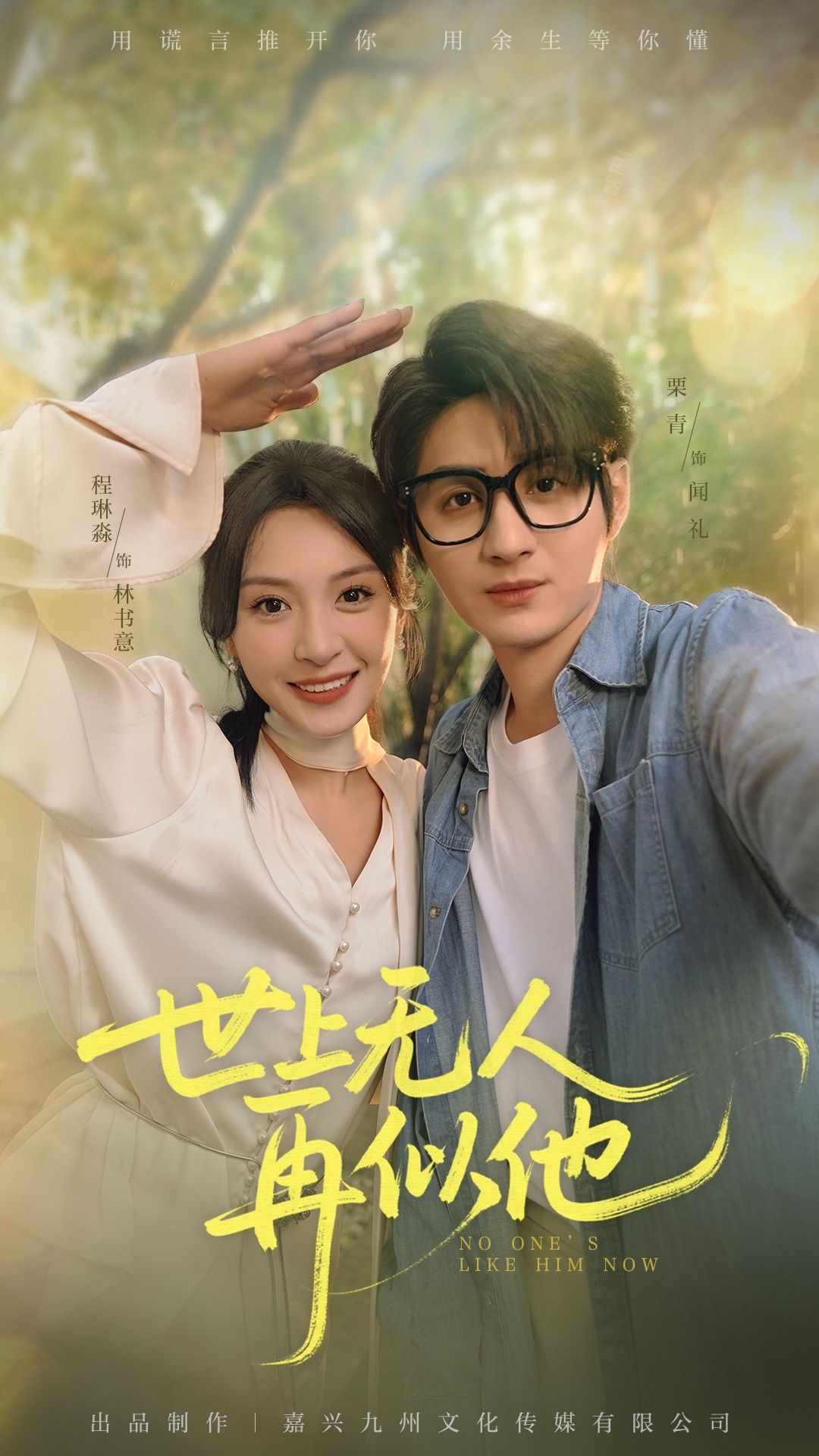 短剧《世上无人再似他》 高清短剧全集免费，完整版在线无障碍随心享  第1张