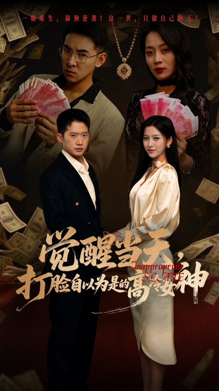 短剧《觉醒当天打脸自以为是的高冷女神》 短剧全集免费看，高清在线播放，大结局已完结！  第1张