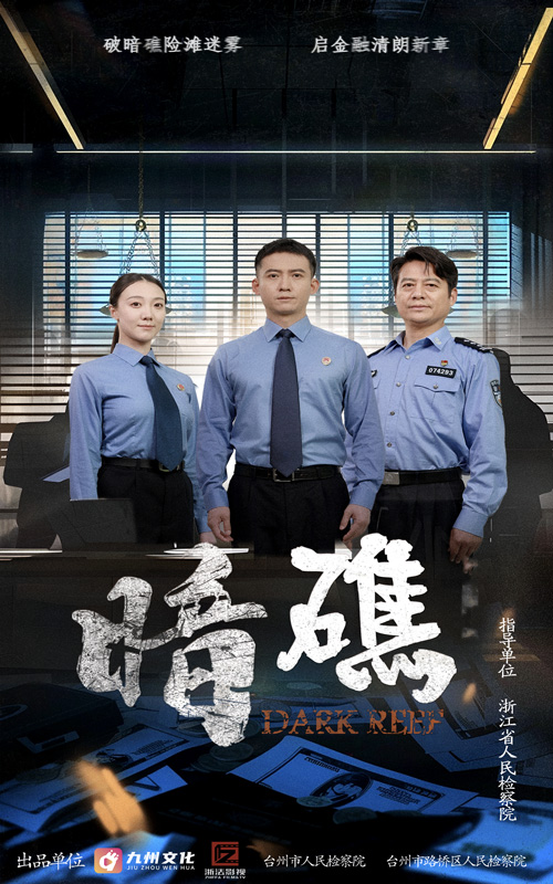 短剧《暗礁》 高清短剧全集在线，免费完整版无障碍自由观看  第1张