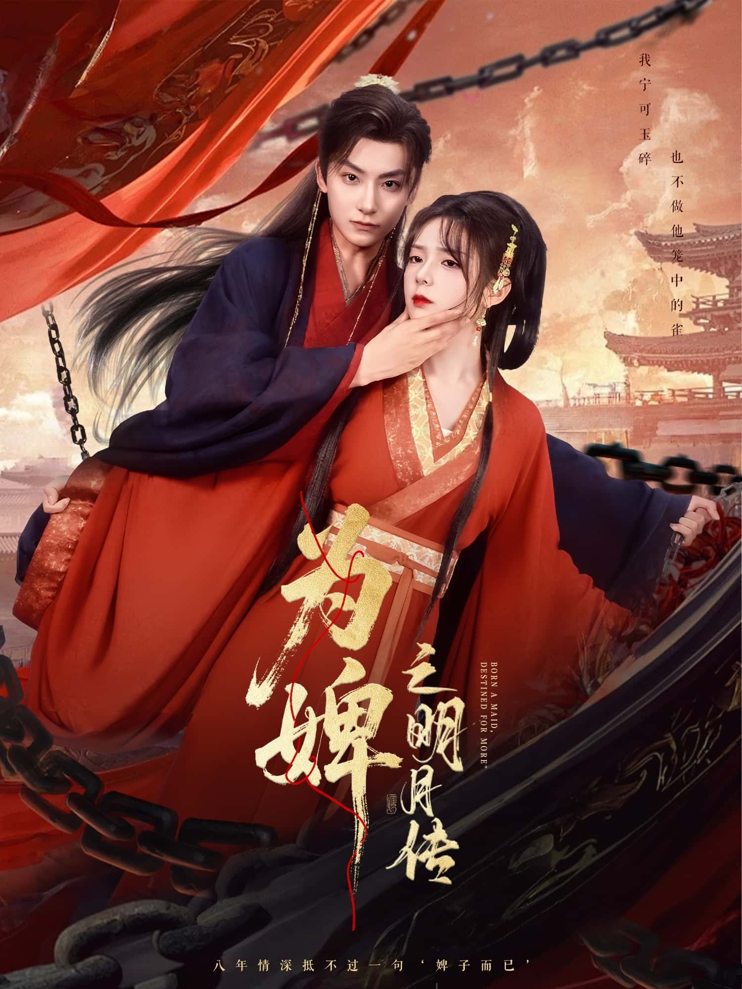 短剧《为婢女明月传》 短剧全集在线，免费高清观看，大结局震撼来袭！  第1张