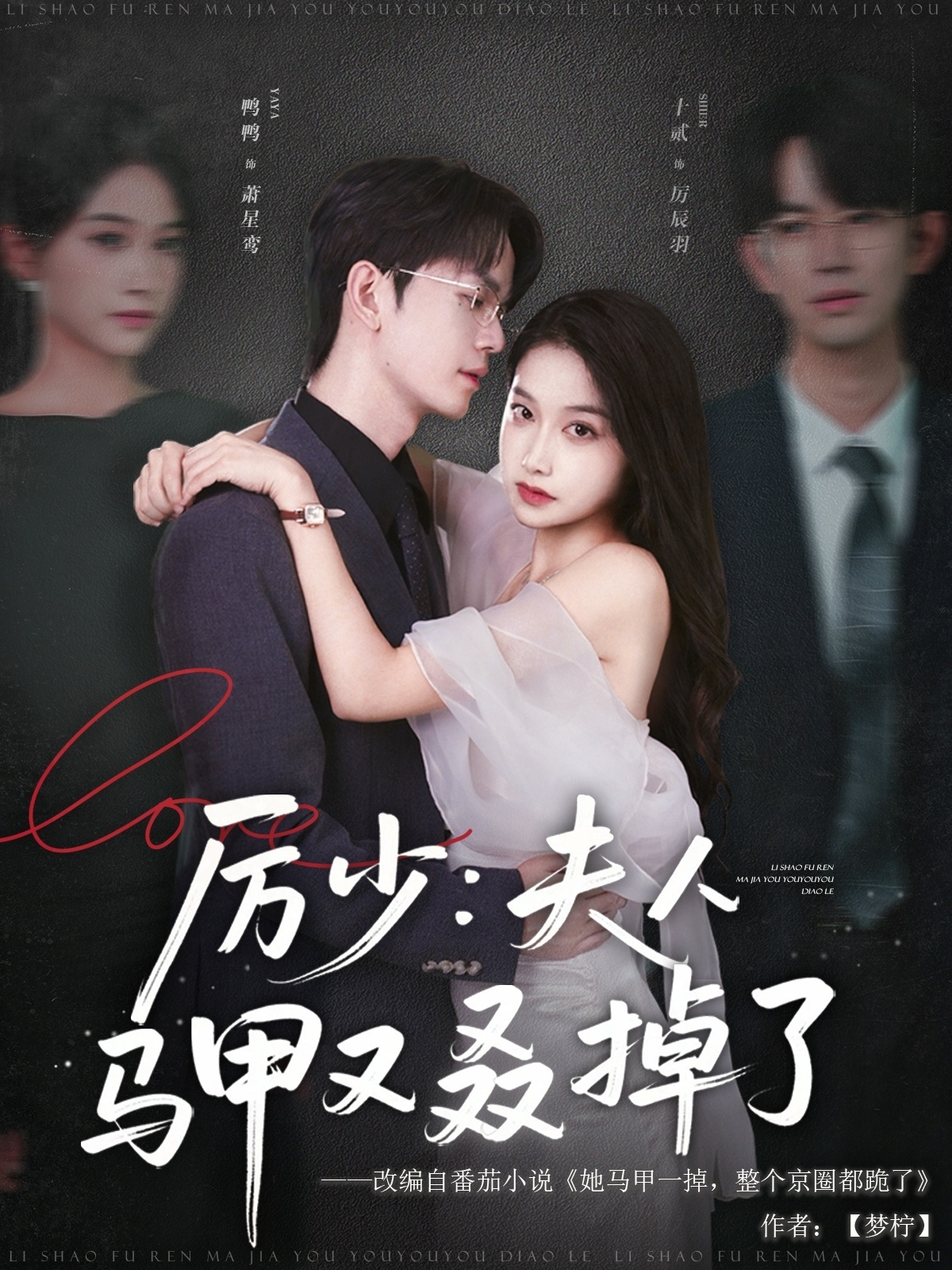 短剧《厉少夫人马甲又叒掉了》 高清短剧全集免费，完整版在线随心享无障碍  第1张