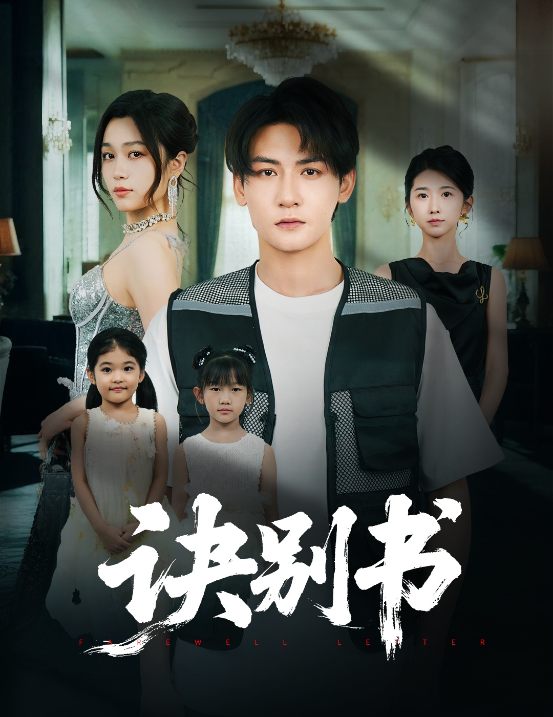 短剧《诀别书》 短剧全集免费看，高清在线播放，大结局已完结！  第1张