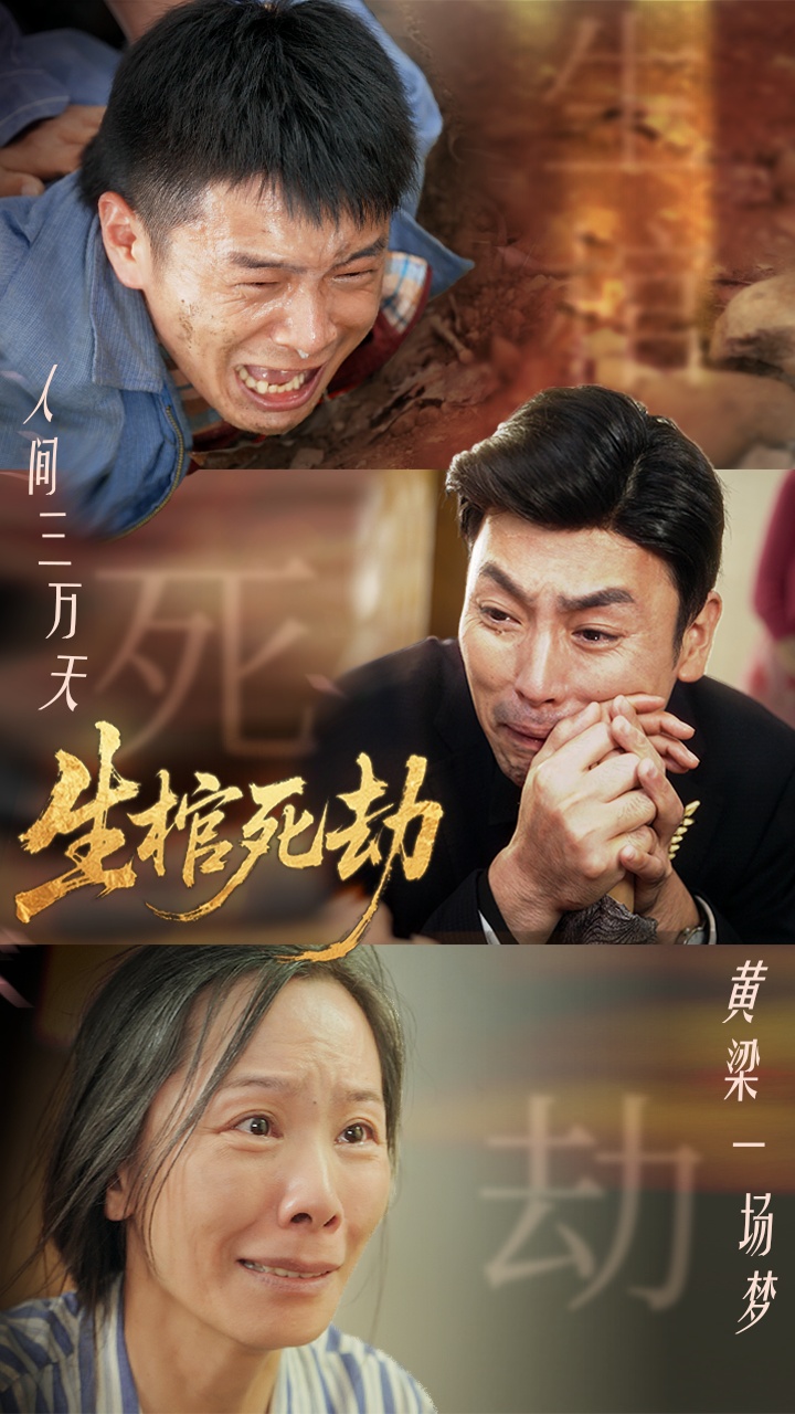 短剧《生棺死劫》 短剧全集在线，免费高清观看，大结局震撼来袭！  第1张