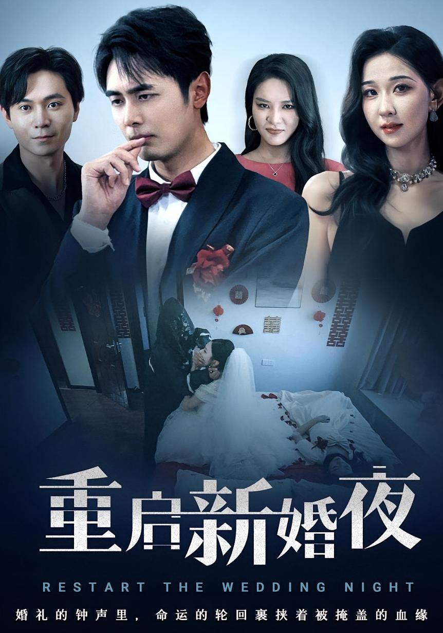 短剧 《重启新婚夜》 免费在线观看高清资源，全集完整版无遗漏  第1张