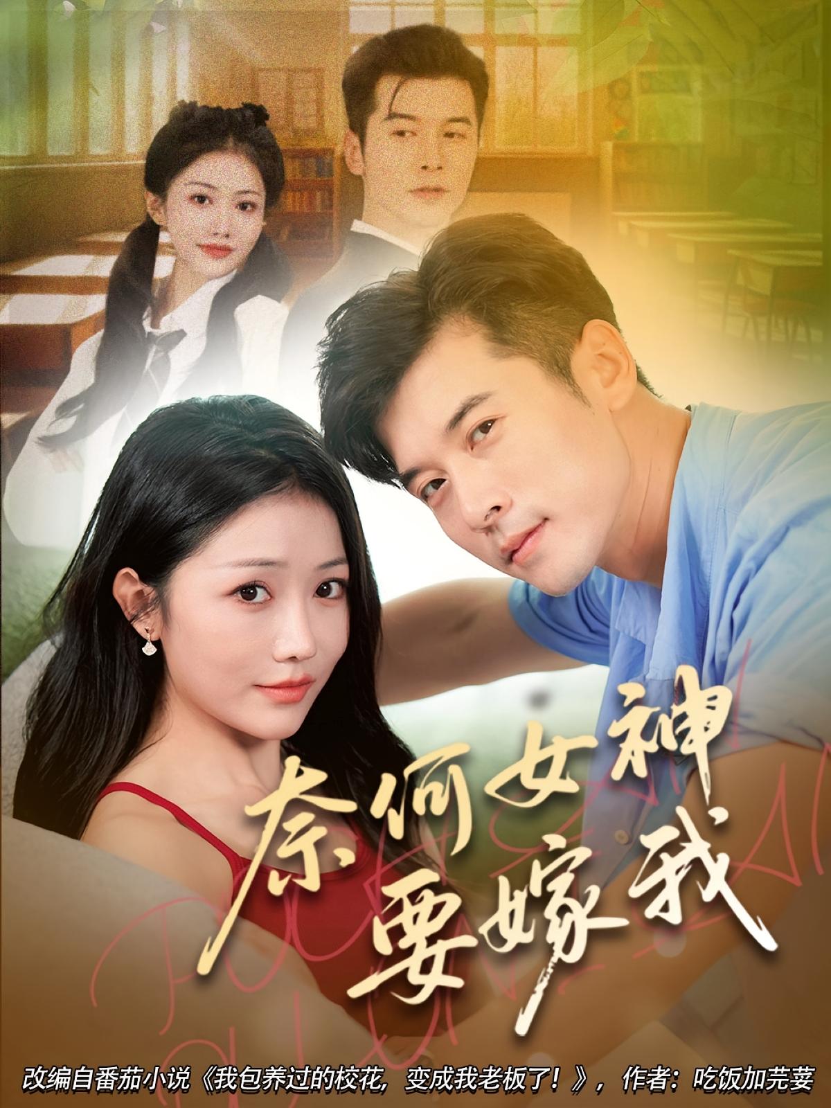 短剧 《奈何女神要嫁我》 高清视频全集免费在线观，完整版尽享视听  第1张
