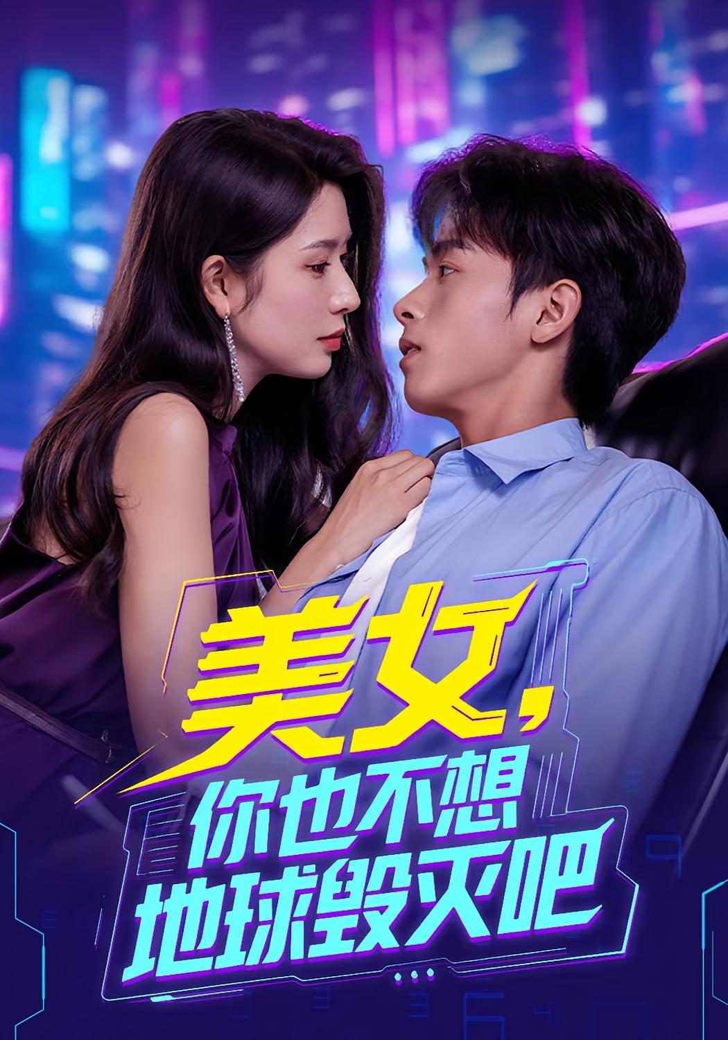 短剧 《离婚后我拯救了全人类》 完整版高清资源免费看，在线全集随心选  第1张
