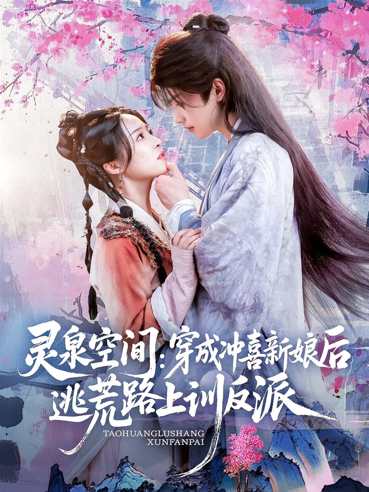短剧 《灵泉空间穿成冲喜新娘后逃荒路上训反派》 免费观看高清视频全集，完整版在线欣赏  第1张
