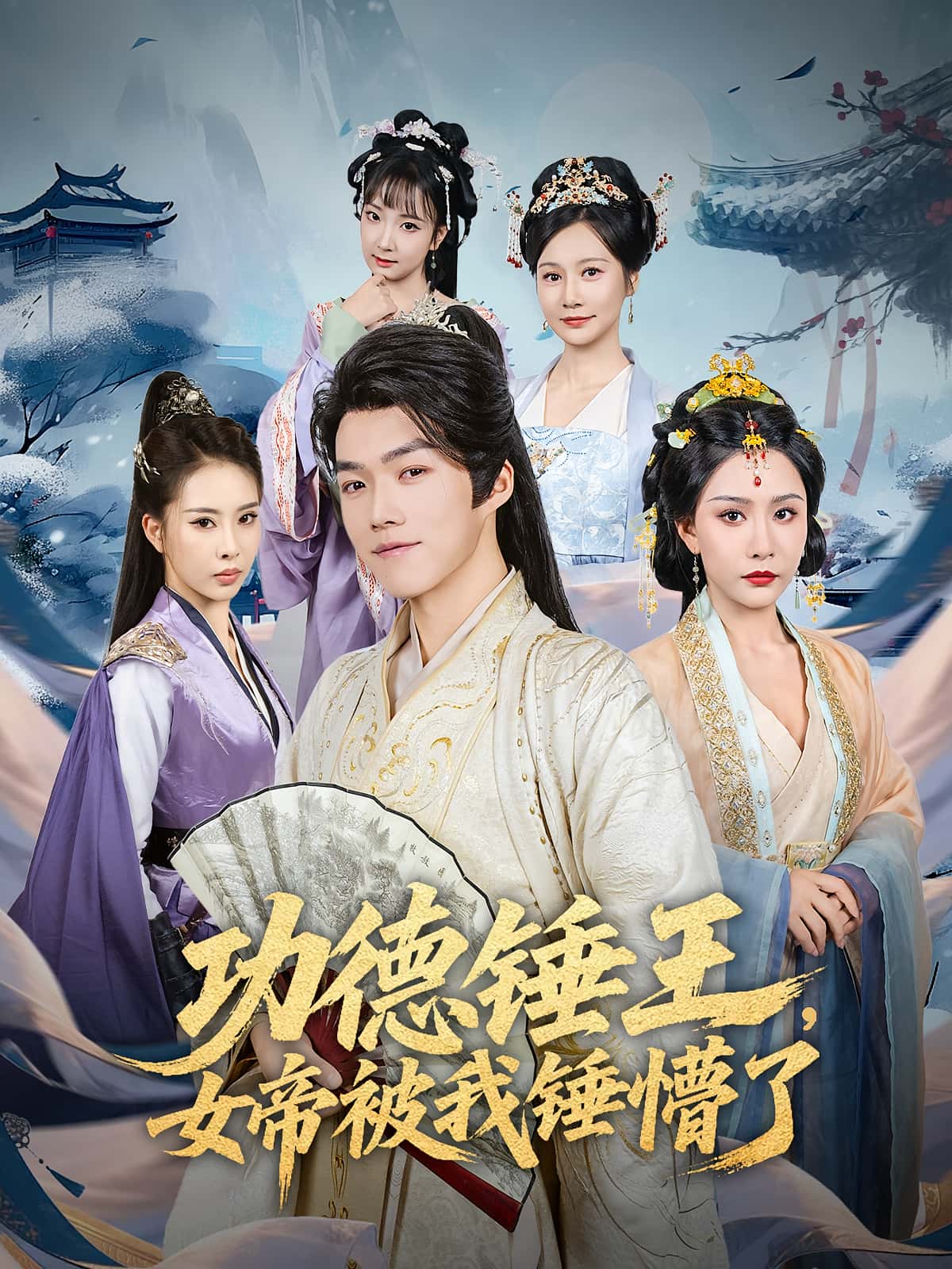 短剧 《功德锤王女帝被我锤懵了》 完整版高清资源免费看，在线全集任你选  第1张