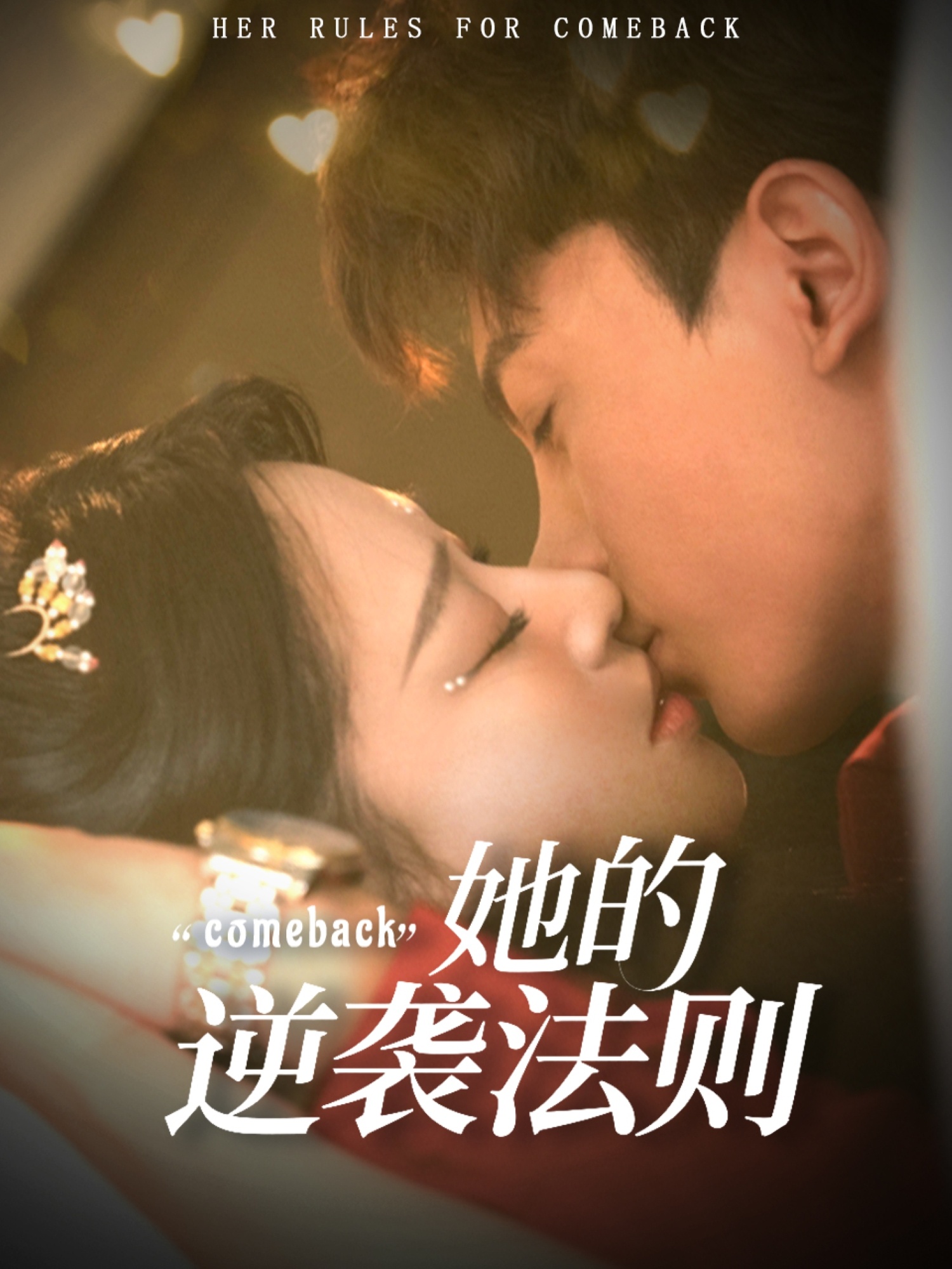 短剧 《她的逆袭法则》 免费高清作品全集在线，完整版观看无束缚  第1张