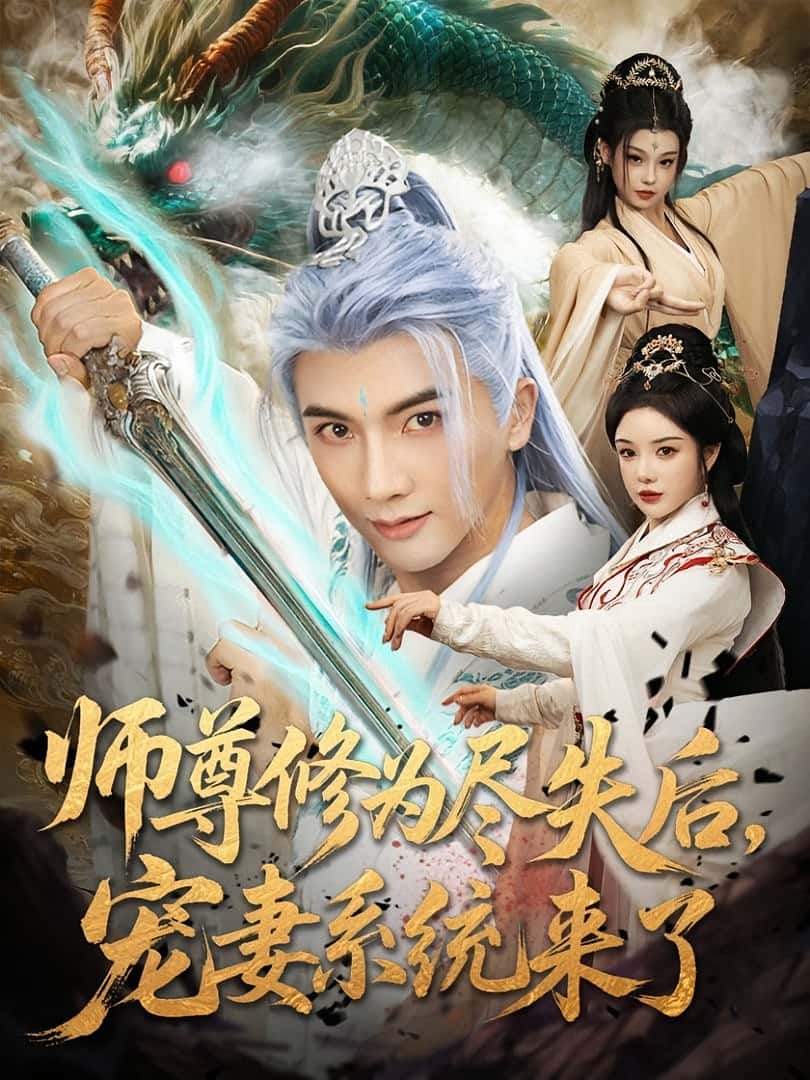 短剧 《师尊修为尽失后宠妻系统来了》 高清影像全集免费在线观，完整版尽享精彩  第1张