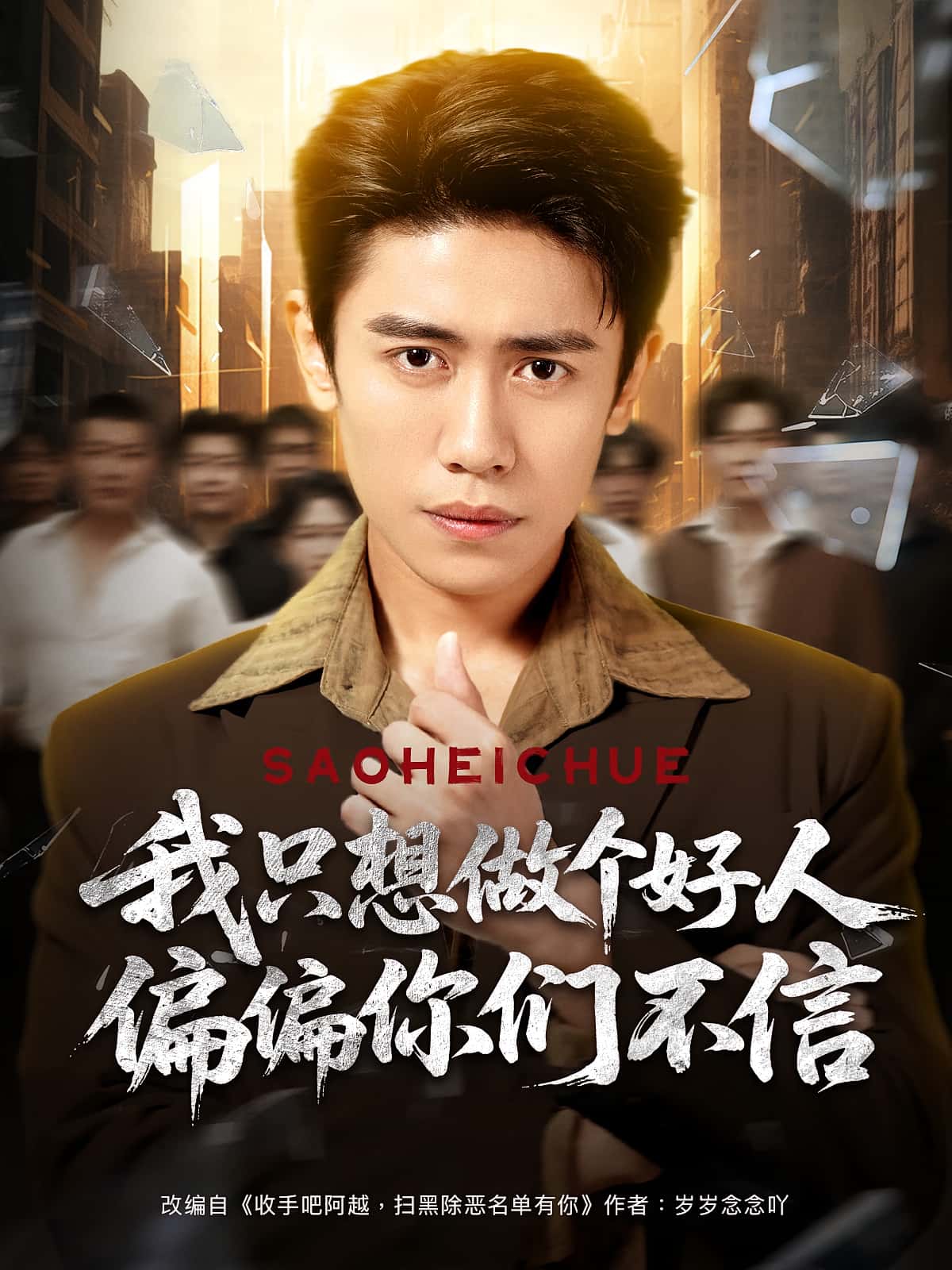 短剧 《我只想做个好人偏偏你们不信》 完整版高清视频免费在线，全集观看无障碍  第1张