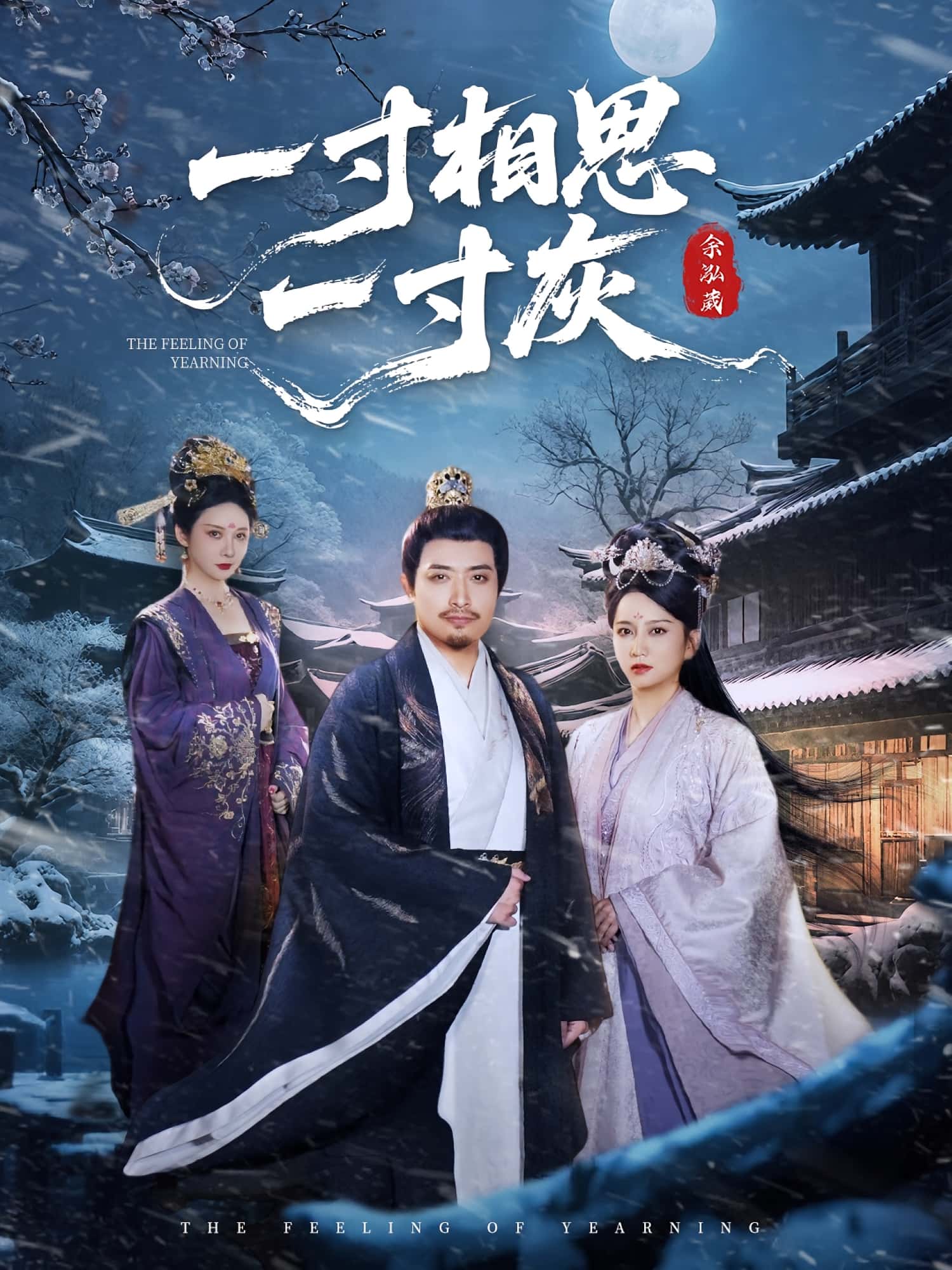 短剧 《一寸相思一寸灰》 高清内容全集免费在线，完整版观看更畅快  第1张